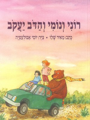 cover image of רוני ונומי והדב יעקב - Roni and Nomi and Jakob the Bear